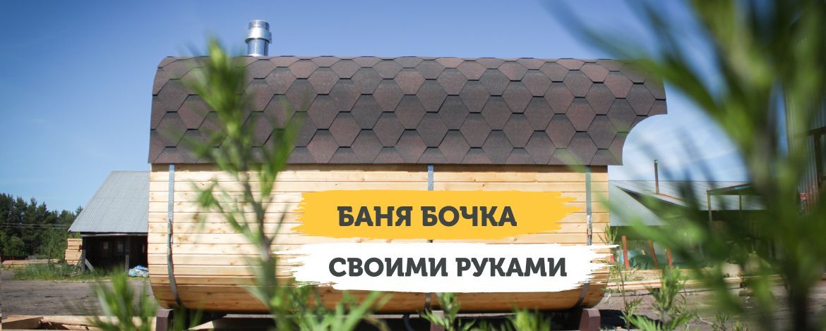 Как сделать баню бочку своими руками