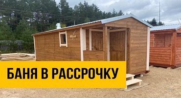 Баня в рассрочку под ключ от компании «ПБК-Плюс»
