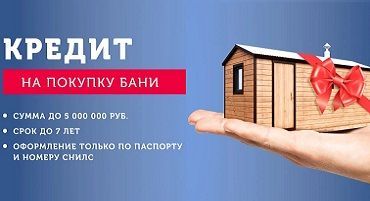 Баня в кредит от «Почта Банк» на выгодных условиях