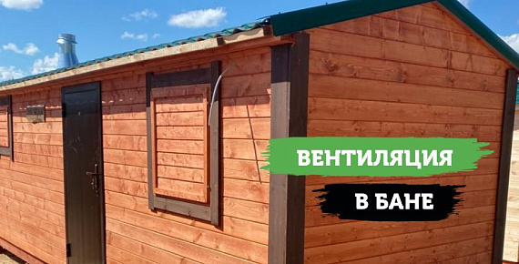 Вентиляция в бане