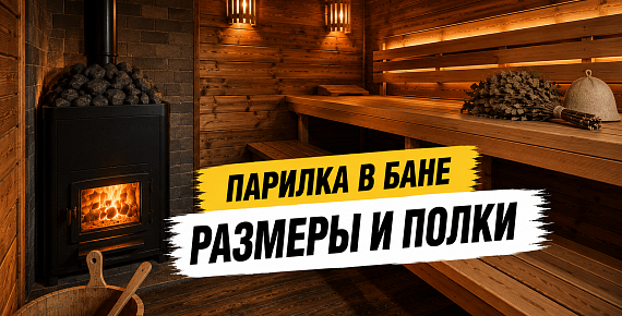 Парилка в бане — устройство, размеры и обустройство полков