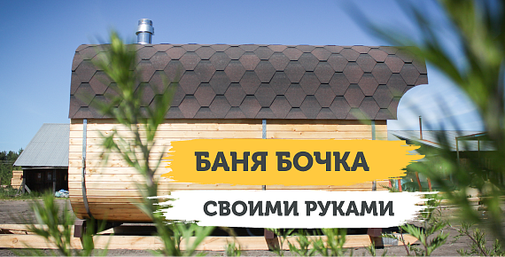 Как сделать баню бочку своими руками